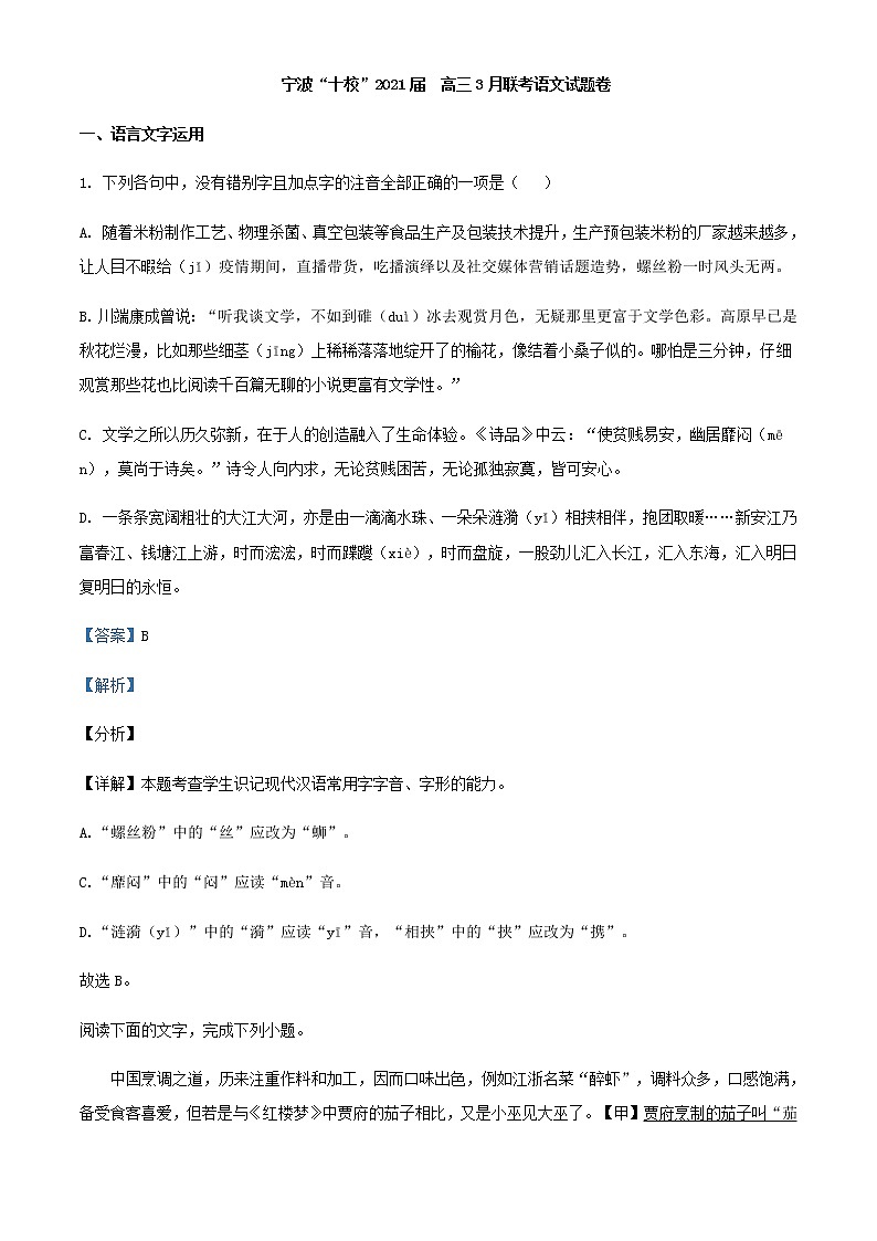 2021届浙江省宁波“十校”高三3月联考语文试题含解析第1页