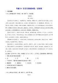 高考语文二轮 专题04 文言文阅读体裁：记叙类 试卷（原卷版+解析版）