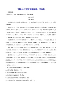 高考语文二轮 专题03 文言文阅读体裁：书信类 试卷（原卷版+解析版）