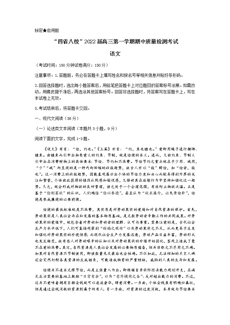 “四省八校”2022届高三上学期期中质量检测考试语文试题含答案第1页