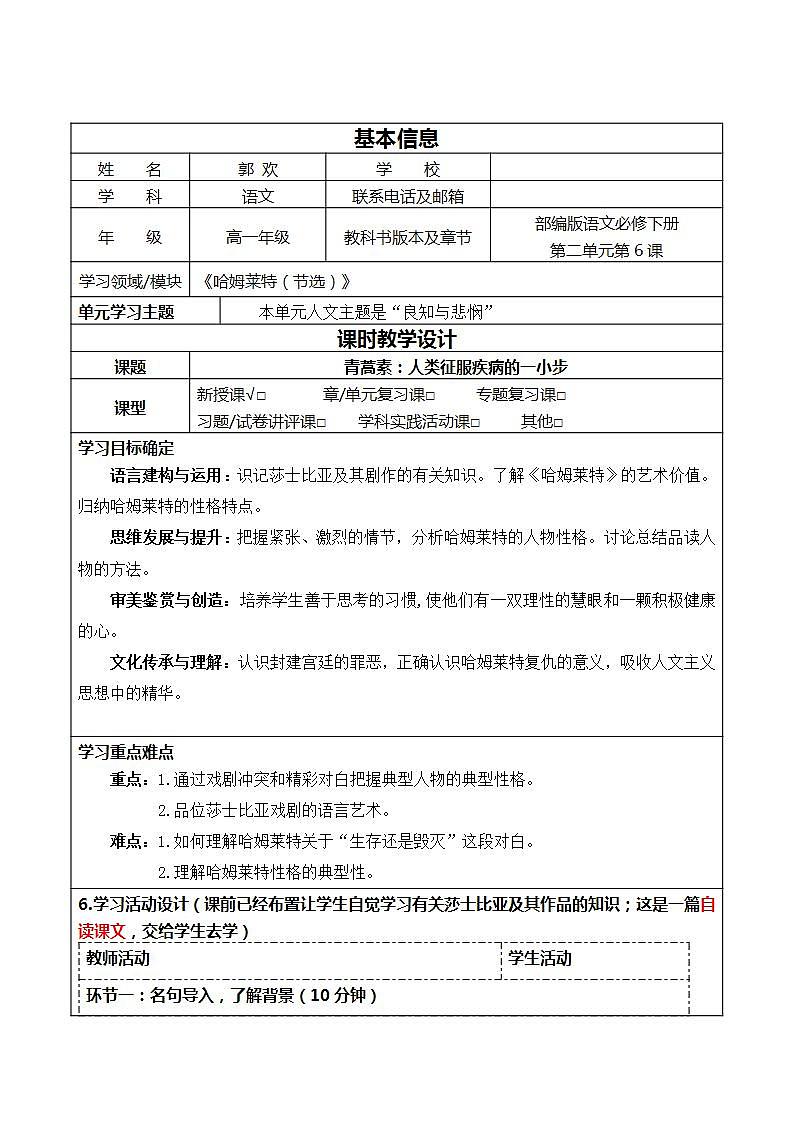 6《哈姆莱特》教学设计—高中语文部编版（2019）必修下册第1页