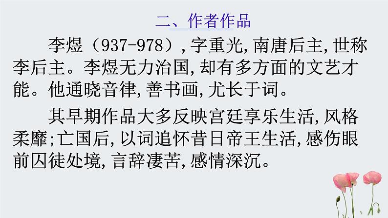 古诗词诵读《虞美人（春花秋月何时了）》课件29张 2021-2022学年统编版高中语文必修上册第6页