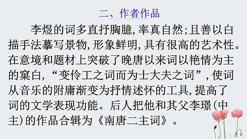 古诗词诵读《虞美人（春花秋月何时了）》课件29张 2021-2022学年统编版高中语文必修上册第7页