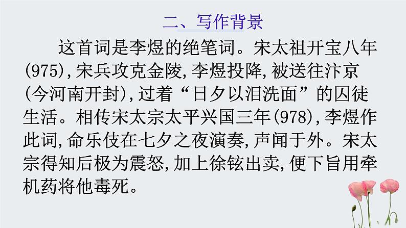 古诗词诵读《虞美人（春花秋月何时了）》课件29张 2021-2022学年统编版高中语文必修上册第8页