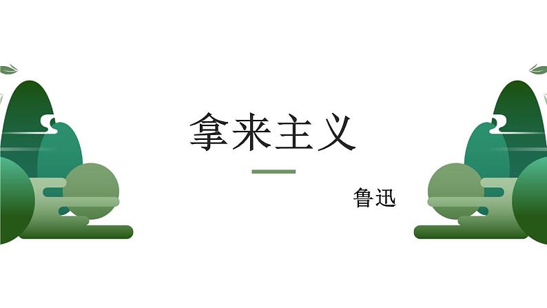 《拿来主义》课件53张 2021—2022学年统编版高中语文必修上册第6页