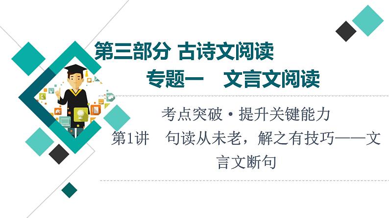 第3部分 专题1　第1讲　句读从未老，解之有技巧——文言文断句课件PPT第1页