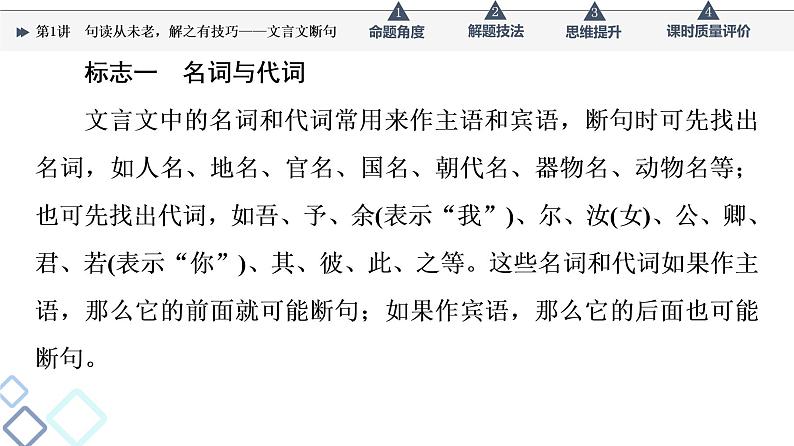 第3部分 专题1　第1讲　句读从未老，解之有技巧——文言文断句课件PPT第5页
