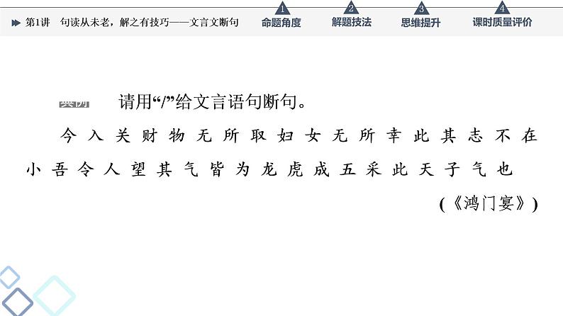 第3部分 专题1　第1讲　句读从未老，解之有技巧——文言文断句课件PPT第6页