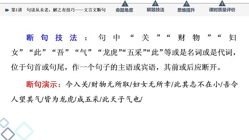 第3部分 专题1　第1讲　句读从未老，解之有技巧——文言文断句课件PPT第7页