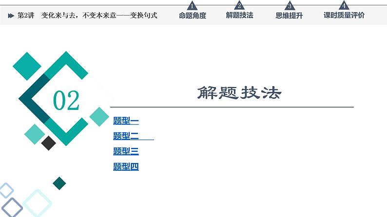 第4部分 专题4　第2讲　变化来与去，不变本来意——变换句式课件PPT第4页