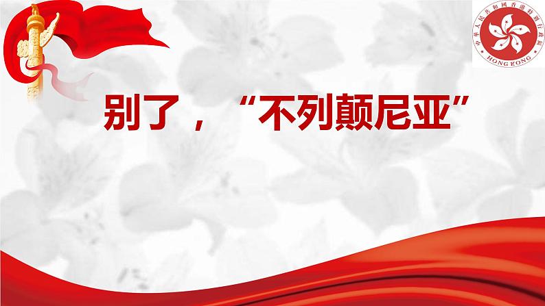 《别了，不列颠尼亚》课件28张 2021—2022学年统编版高二语文选择性必修上册01