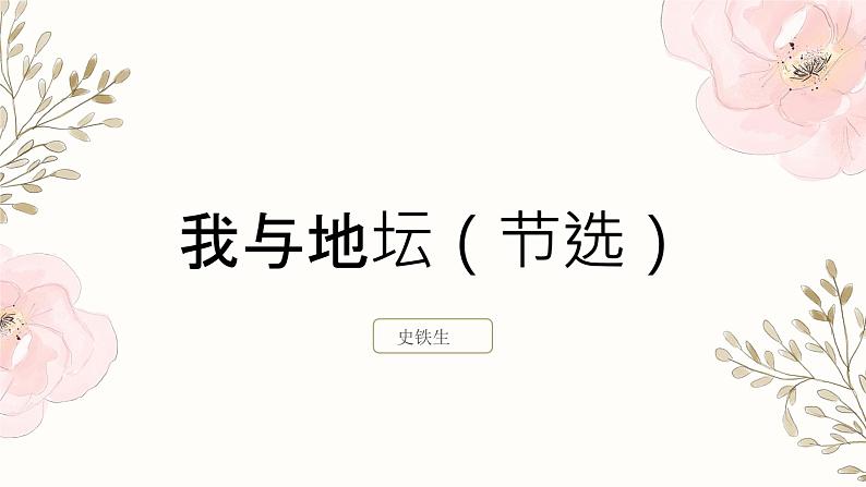 15.《我与地坛》课件33张 2021—2022学年统编版高中语文必修上册第2页