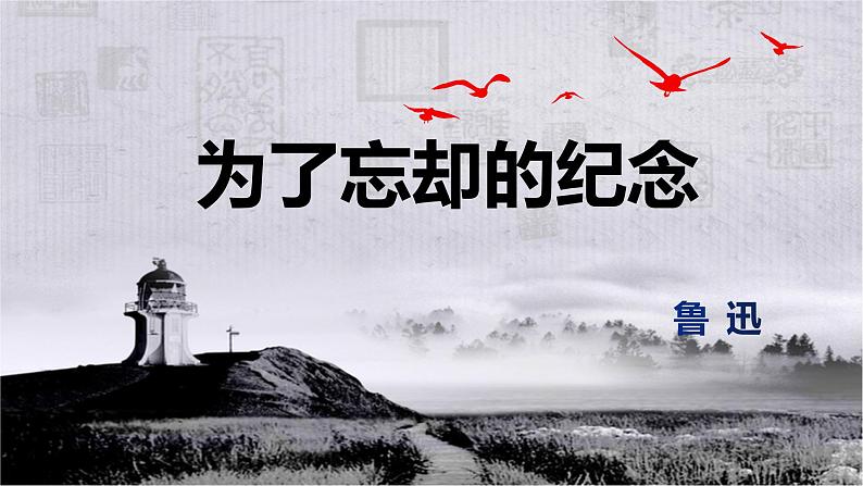 6.2《为了忘却的记念》课件48张 2021-2022学年统编版高中语文选择性必修中册05