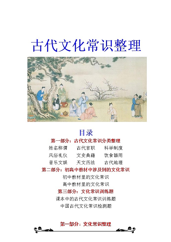 语文高考复习--- 高考语文资料整理 古代文化常识（82页）教案第1页