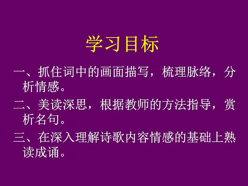 人教版高中语文必修四 雨霖铃课件02