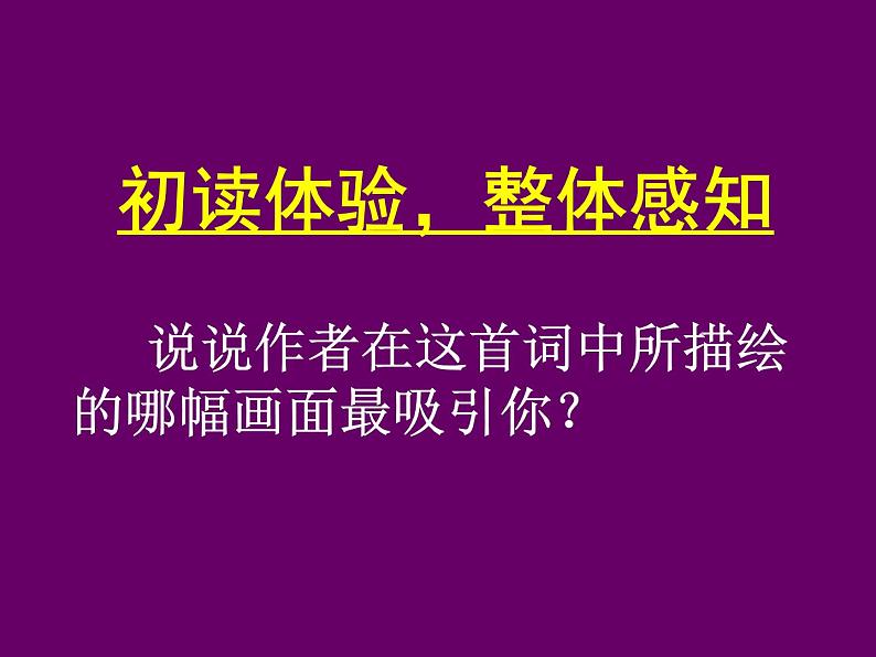 人教版高中语文必修四 雨霖铃课件04