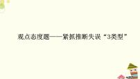 新高考现代文阅读Ⅰ之观点态度题——紧抓推断失误“3类型” 课件