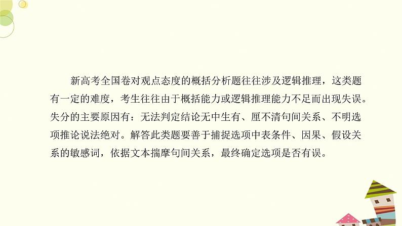 新高考现代文阅读Ⅰ之观点态度题——紧抓推断失误“3类型” 课件02