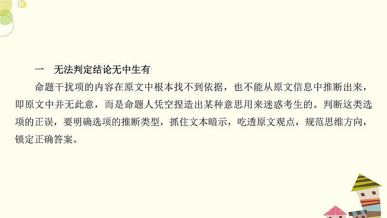 新高考现代文阅读Ⅰ之观点态度题——紧抓推断失误“3类型” 课件03