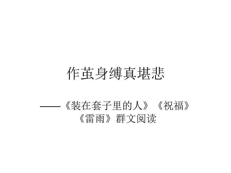 13.2《装在套子里的人》课件29张PPT2021-2022学年统编版高中语文必修下册第六单元01