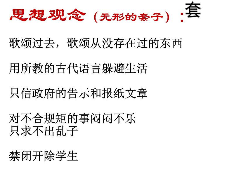 13.2《装在套子里的人》课件29张PPT2021-2022学年统编版高中语文必修下册第六单元06