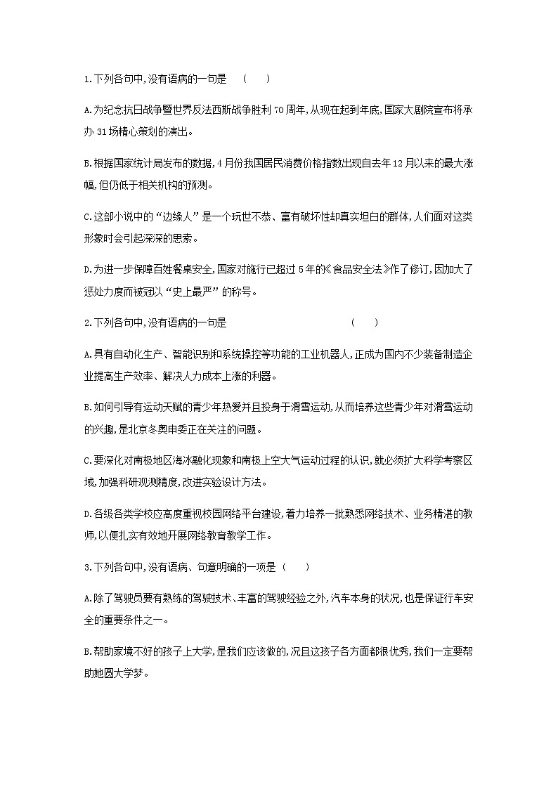 高考语文一轮复习专题8辨析并修改病句检测01