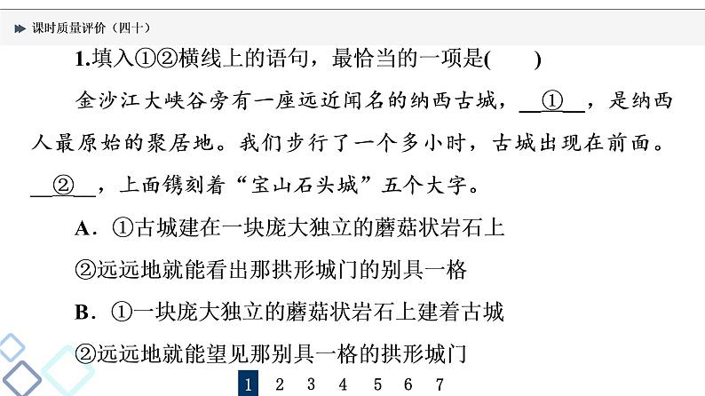 课时质量评价 40 语脉细梳理，虚位以待君——语句复位课件PPT第2页