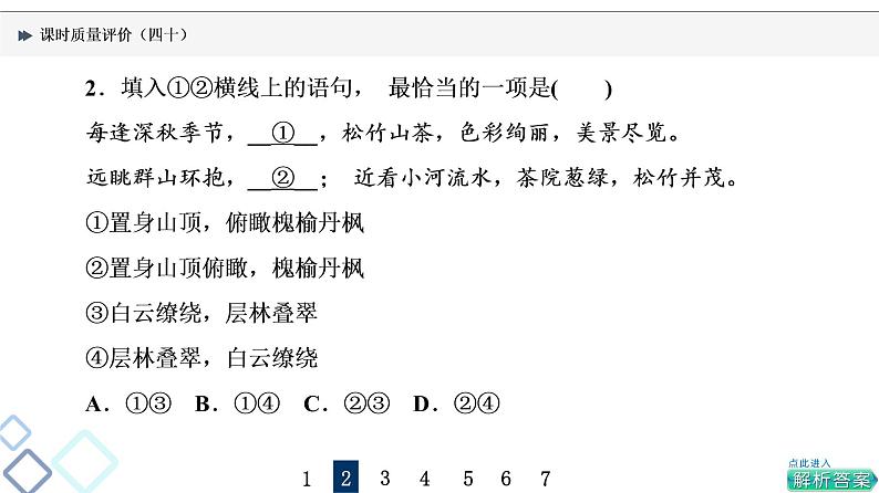 课时质量评价 40 语脉细梳理，虚位以待君——语句复位课件PPT第5页