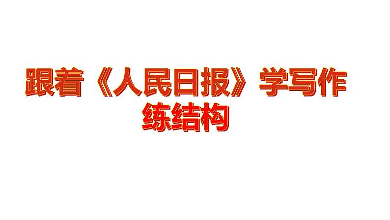 语文高考复习---跟着《人民日报》学写作——练结构课件PPT01