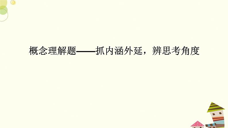 新高考现代文阅读Ⅰ之概念理解题——抓内涵外延，辨思考角度 课件第1页