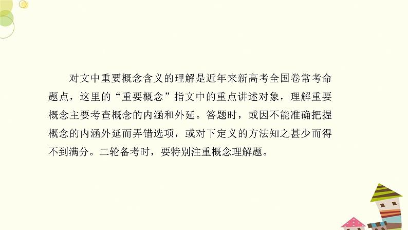 新高考现代文阅读Ⅰ之概念理解题——抓内涵外延，辨思考角度 课件第2页