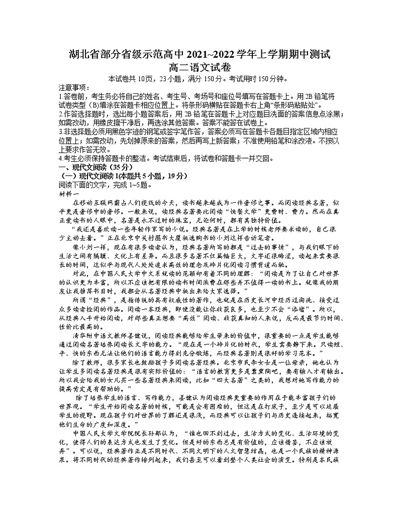 湖北省部分省级示范高中2021-2022学年高二上学期期中测试语文试卷（Word版含答案）01