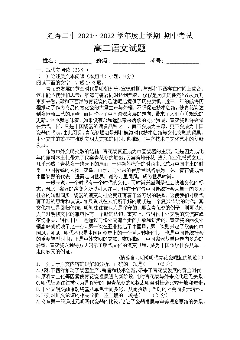 黑龙江省哈尔滨市延寿县第二中学2021-2022学年高二上学期期中考试语文【试卷+答案】第1页