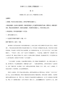 吉林省长春市2021届高三第一次质量监测(一模)语文试题-Word版含答案