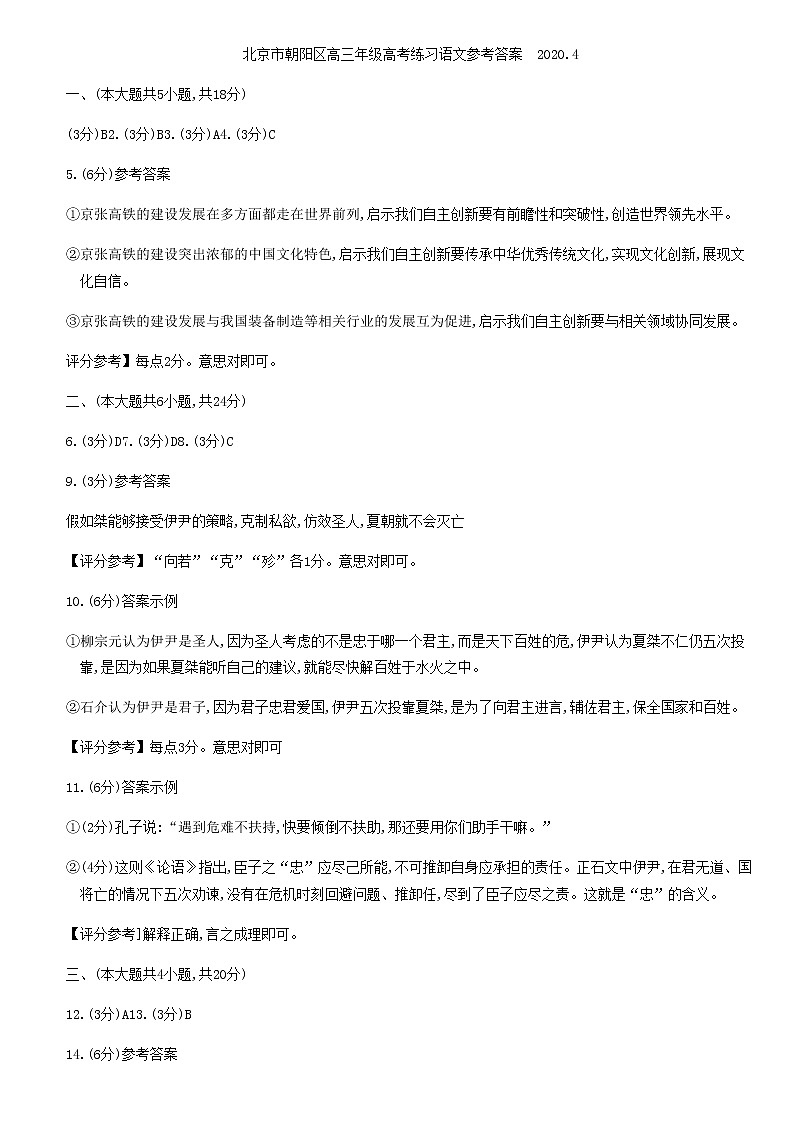 北京市朝阳区2020届高三下学期学业水平等级性考试练习（一模）语文试题01