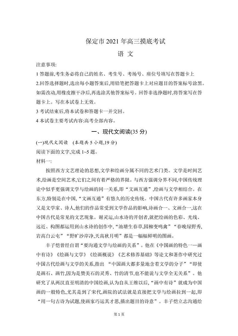 2022届河北省保定市高三上学期摸底考试语文试卷（PDF版含答案）第1页