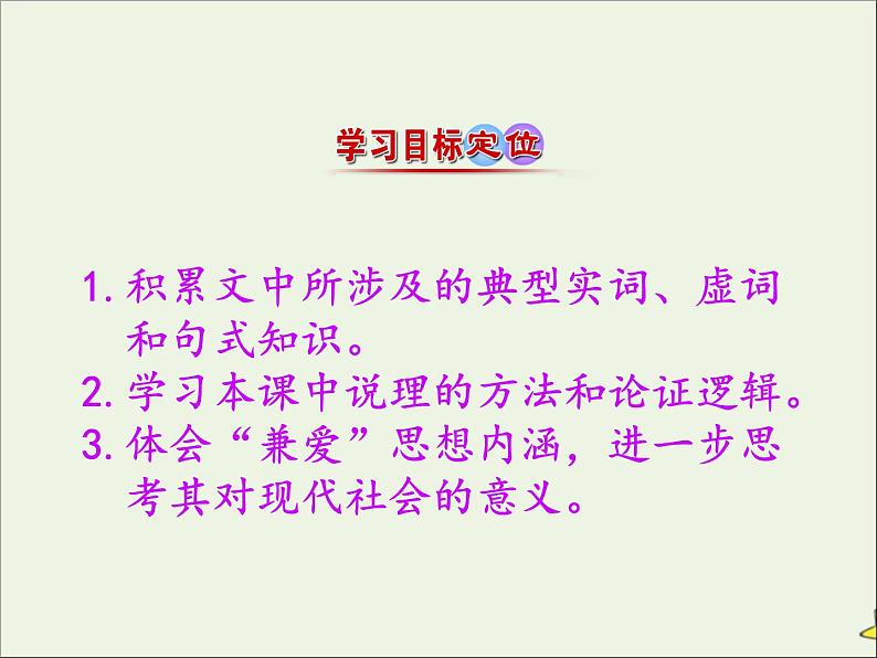 2021_2022年新教材高中语文第二单元6兼爱课件部编版选择性必修上册04