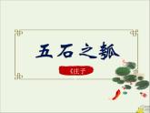 2021_2022年新教材高中语文第二单元5五石之瓠课件部编版选择性必修上册