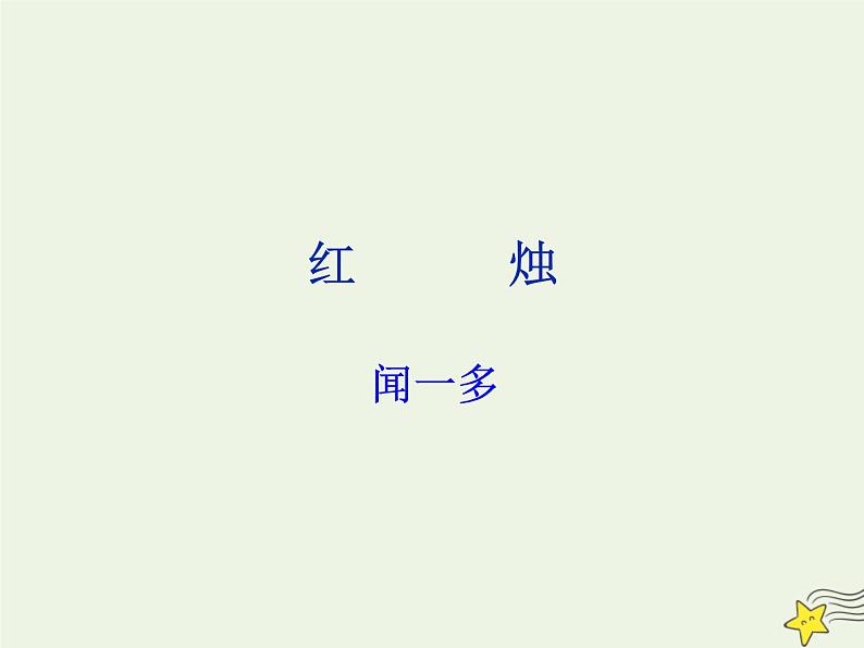 2021_2022年新教材高中语文2.2红烛课件部编版必修上册202109292152第1页