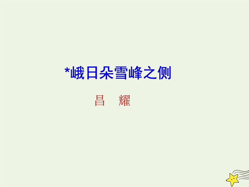 2021_2022年新教材高中语文2.3峨日朵雪峰之侧课件部编版必修上册202109292153第1页