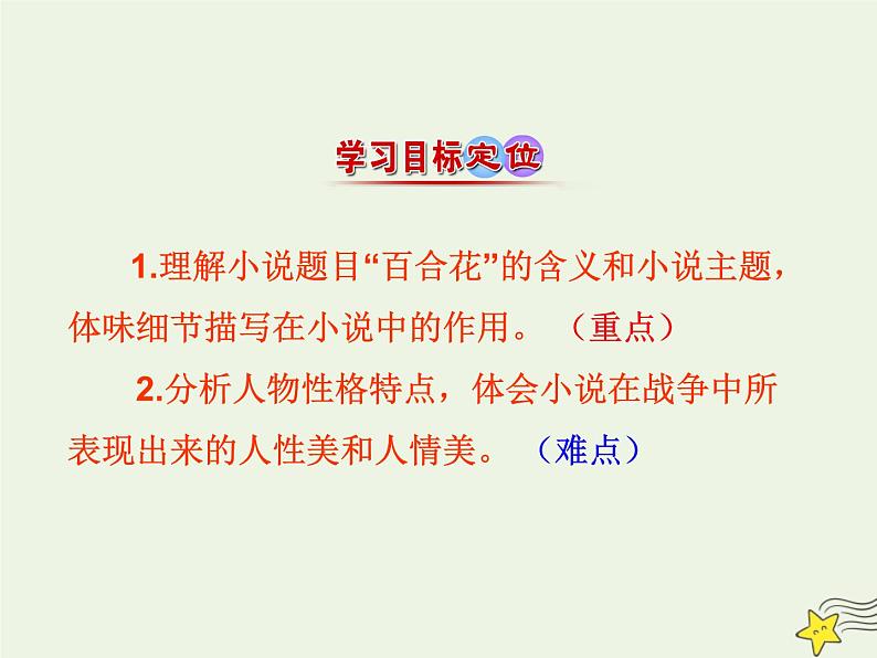 2021_2022年新教材高中语文3.1百合花课件部编版必修上册202109292155第6页