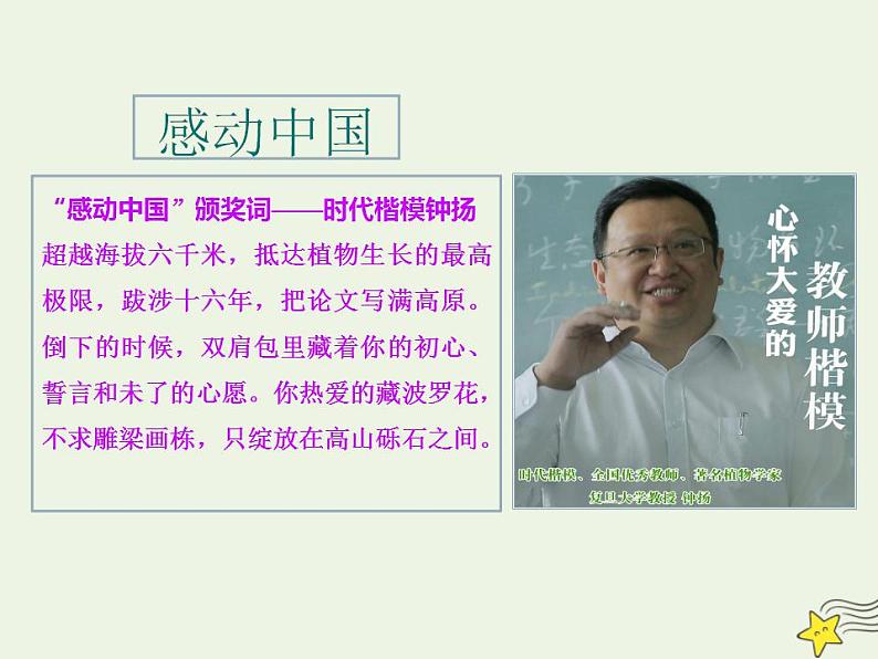 2021_2022年新教材高中语文4.3“探界者”钟扬课件部编版必修上册20210929215905