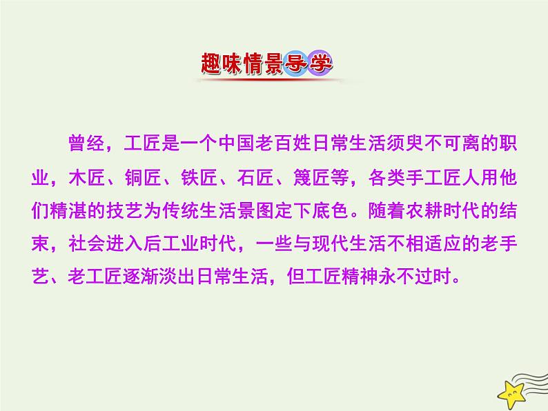 2021_2022年新教材高中语文5以工匠精神雕琢时代品质课件部编版必修上册20210929216002