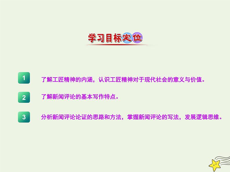 2021_2022年新教材高中语文5以工匠精神雕琢时代品质课件部编版必修上册20210929216003