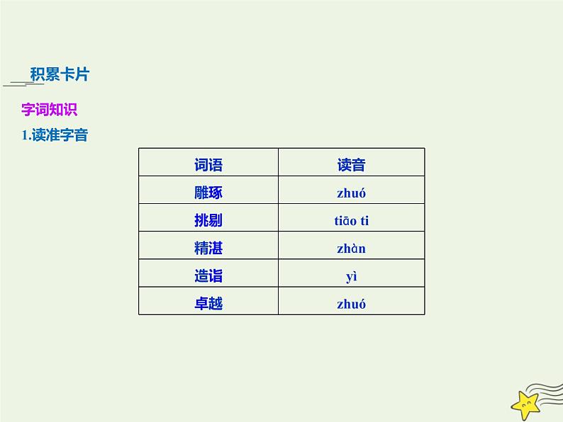 2021_2022年新教材高中语文5以工匠精神雕琢时代品质课件部编版必修上册20210929216006