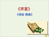 芣苢PPT课件免费下载