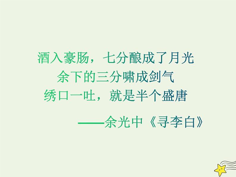 2021_2022年新教材高中语文8.1梦游天姥吟留别课件部编版必修上册202109292165第2页