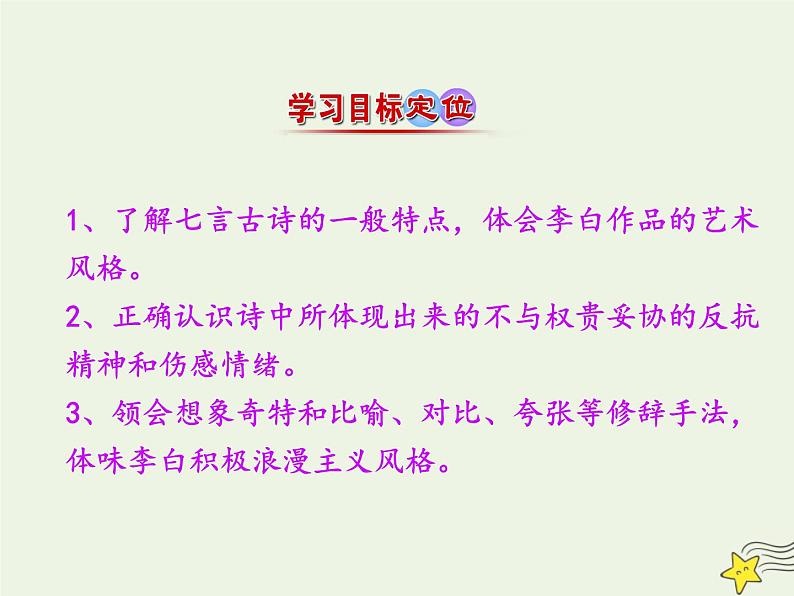 2021_2022年新教材高中语文8.1梦游天姥吟留别课件部编版必修上册202109292165第4页