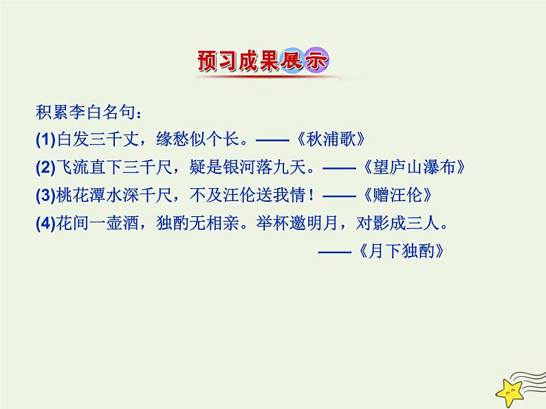 2021_2022年新教材高中语文8.1梦游天姥吟留别课件部编版必修上册202109292165第5页