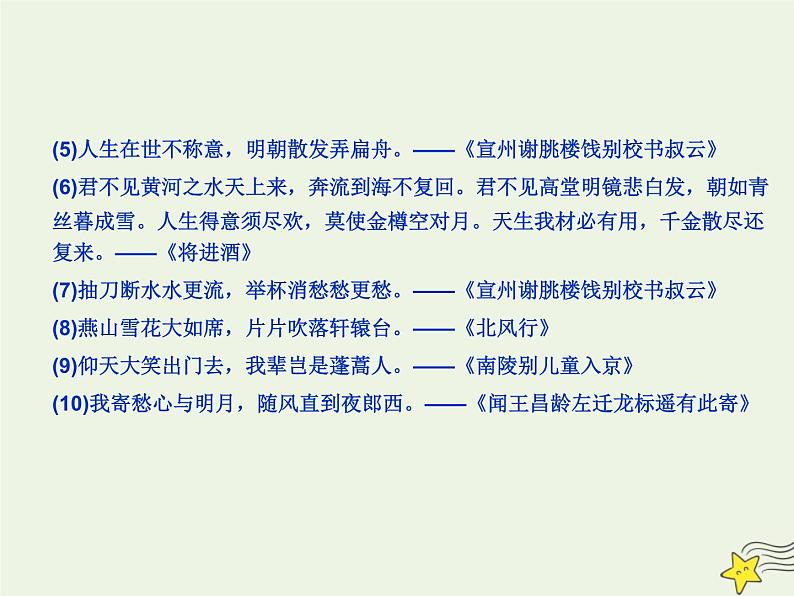 2021_2022年新教材高中语文8.1梦游天姥吟留别课件部编版必修上册202109292165第6页